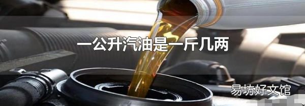 一公升汽油是一斤几两