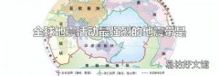 全球地震活动最强烈的地震带是