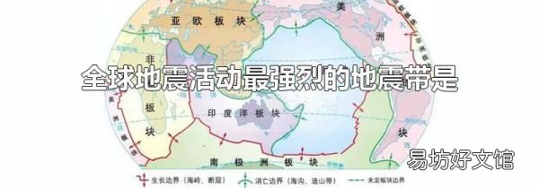 全球地震活动最强烈的地震带是