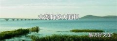 太湖有多大面积