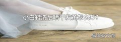 小白鞋洗后晒干发黄怎么办?