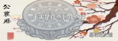 壬寅是几点到几点钟