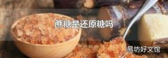 蔗糖是还原糖吗