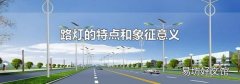 路灯的特点和象征意义