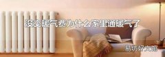 没交暖气费为什么家里通暖气了