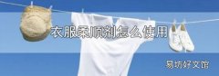 衣服柔顺剂怎么使用