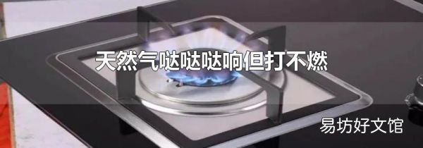天然气哒哒哒响但打不燃