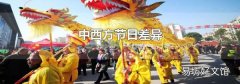 中西方节日差异