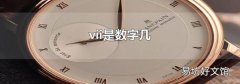 vii是数字几
