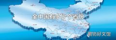 全中国有多少个省份