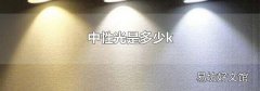 中性光是多少k
