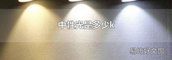 中性光是多少k
