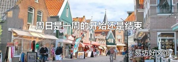 周日是一周的开始还是结束