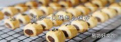 豆沙一口酥怎么保存