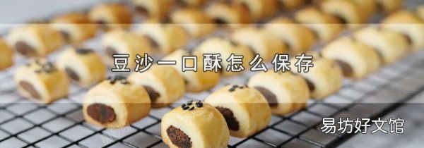 豆沙一口酥怎么保存