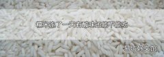 糯米泡了一天有酸味还能不能吃