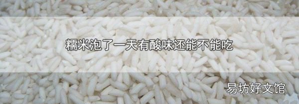 糯米泡了一天有酸味还能不能吃