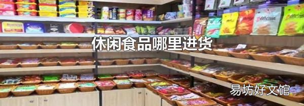 休闲食品哪里进货