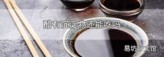 醋有沉淀物还能吃吗