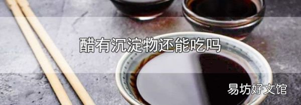 醋有沉淀物还能吃吗