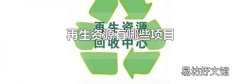 再生资源有哪些项目