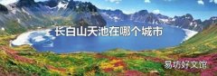 长白山天池在哪个城市