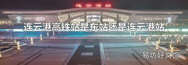 连云港高铁站是东站还是连云港站