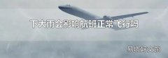 下大雨会影响航班正常飞行吗