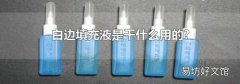 白边填充液是干什么用的?