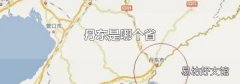 丹东是哪个省