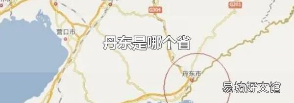 丹东是哪个省