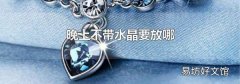 晚上不带水晶要放哪