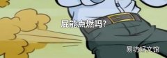 屁能点燃吗?