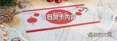 节日贺卡内容