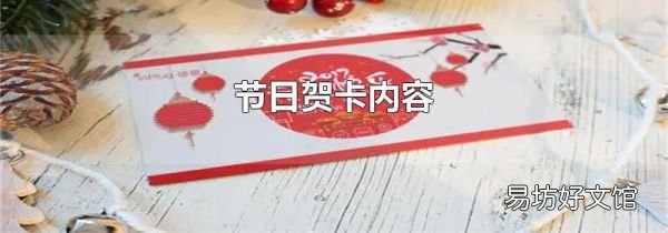 节日贺卡内容