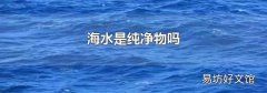 海水是纯净物吗