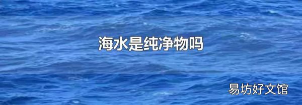 海水是纯净物吗