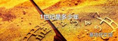 1世纪是多少年
