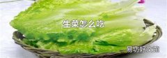 生菜怎么吃