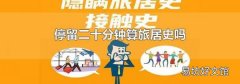 停留二十分钟算旅居史吗