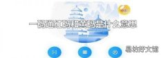 一码通红码和黄码是什么意思