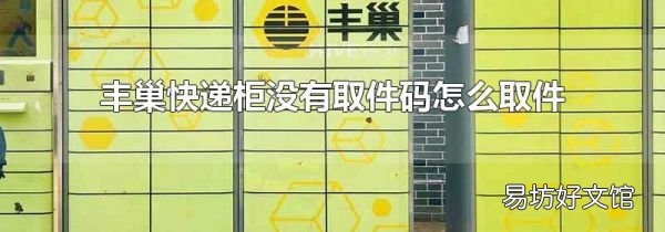丰巢快递柜没有取件码怎么取件