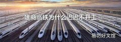 雄商高铁为什么迟迟不开工