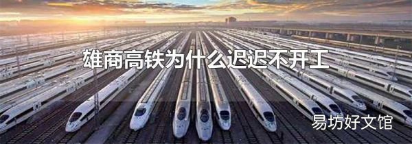 雄商高鐵為什么遲遲不開工