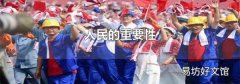人民的重要性