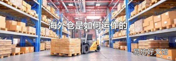 海外仓是如何运作的