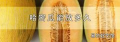 哈密瓜能放多久