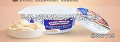 马斯卡彭奶酪出水了还能用吗