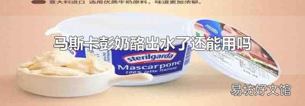马斯卡彭奶酪出水了还能用吗