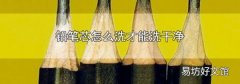铅笔芯怎么洗才能洗干净